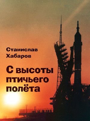 cover image of С высоты птичьего полёта